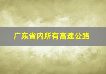 广东省内所有高速公路