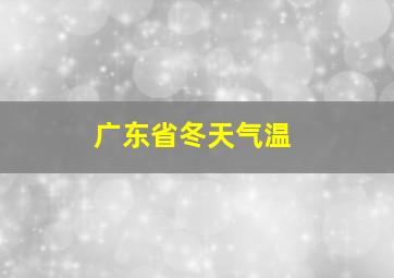 广东省冬天气温