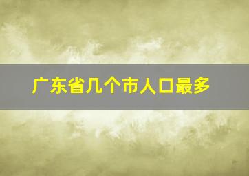 广东省几个市人口最多