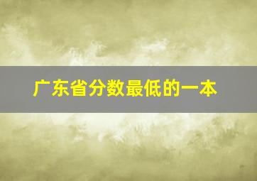 广东省分数最低的一本