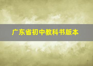 广东省初中教科书版本