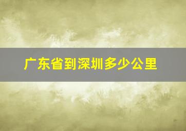 广东省到深圳多少公里