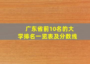 广东省前10名的大学排名一览表及分数线