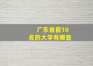 广东省前10名的大学有哪些