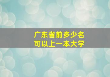 广东省前多少名可以上一本大学