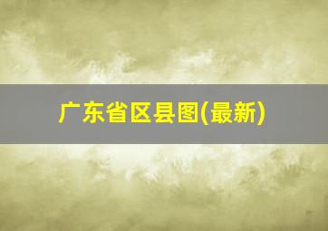 广东省区县图(最新)