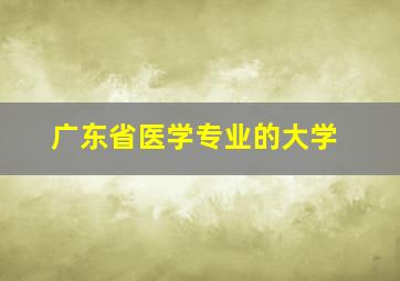 广东省医学专业的大学