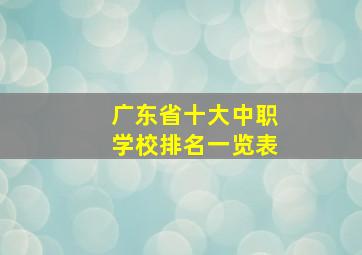 广东省十大中职学校排名一览表