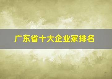 广东省十大企业家排名