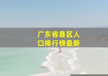 广东省县区人口排行榜最新