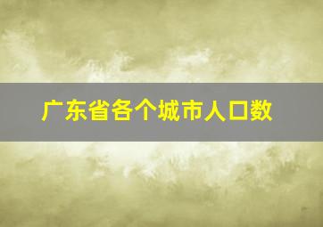 广东省各个城市人口数