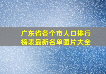 广东省各个市人口排行榜表最新名单图片大全