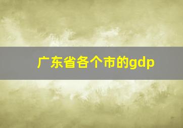 广东省各个市的gdp