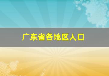 广东省各地区人口