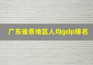 广东省各地区人均gdp排名