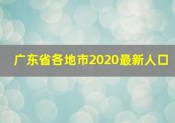 广东省各地市2020最新人口