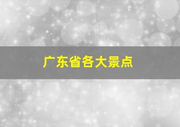 广东省各大景点