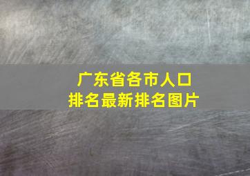 广东省各市人口排名最新排名图片