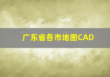 广东省各市地图CAD