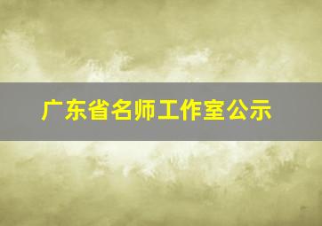 广东省名师工作室公示