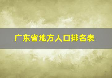 广东省地方人口排名表