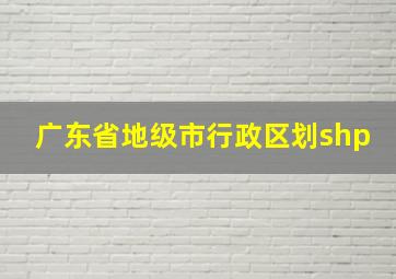 广东省地级市行政区划shp