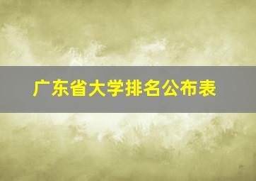 广东省大学排名公布表