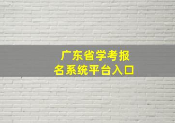 广东省学考报名系统平台入口