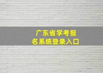 广东省学考报名系统登录入口