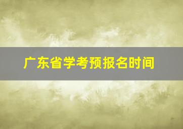 广东省学考预报名时间