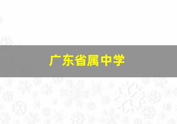 广东省属中学