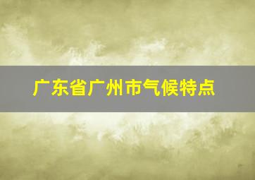 广东省广州市气候特点