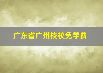 广东省广州技校免学费