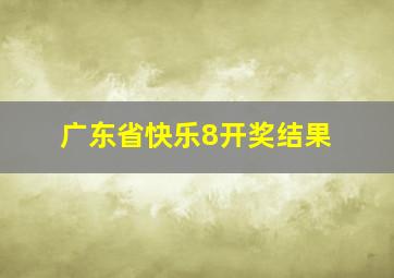 广东省快乐8开奖结果