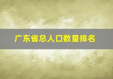 广东省总人口数量排名