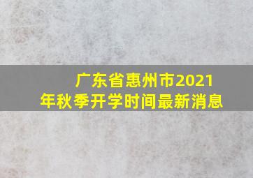 广东省惠州市2021年秋季开学时间最新消息