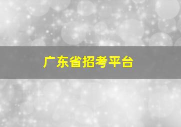 广东省招考平台