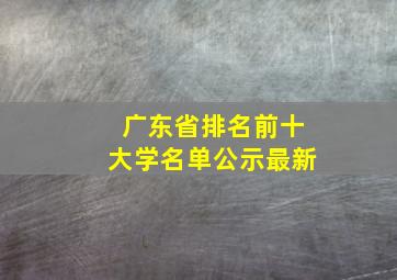 广东省排名前十大学名单公示最新