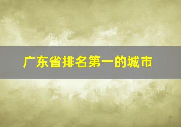 广东省排名第一的城市