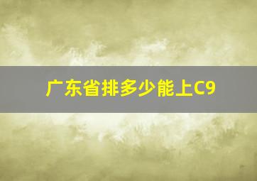 广东省排多少能上C9