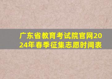 广东省教育考试院官网2024年春季征集志愿时间表