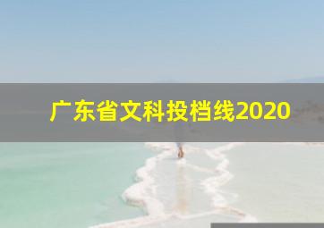 广东省文科投档线2020