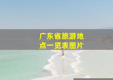 广东省旅游地点一览表图片