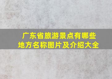 广东省旅游景点有哪些地方名称图片及介绍大全