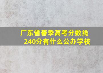 广东省春季高考分数线240分有什么公办学校