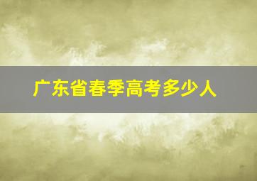 广东省春季高考多少人