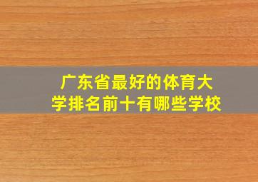 广东省最好的体育大学排名前十有哪些学校