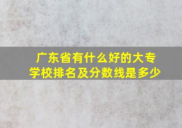 广东省有什么好的大专学校排名及分数线是多少