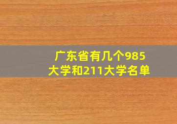 广东省有几个985大学和211大学名单