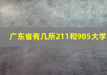 广东省有几所211和985大学